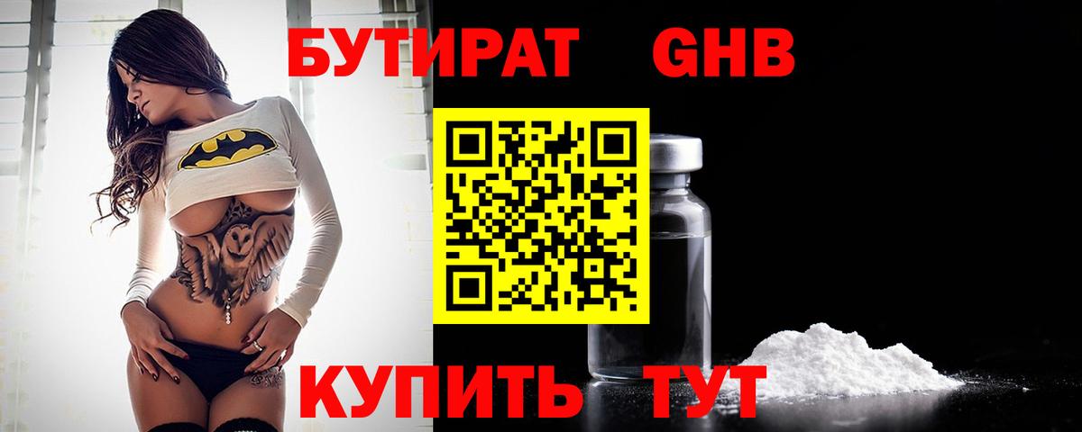 Бутират  Вход с VPN  Орёл  БУТИРАТ 1.4BDO 